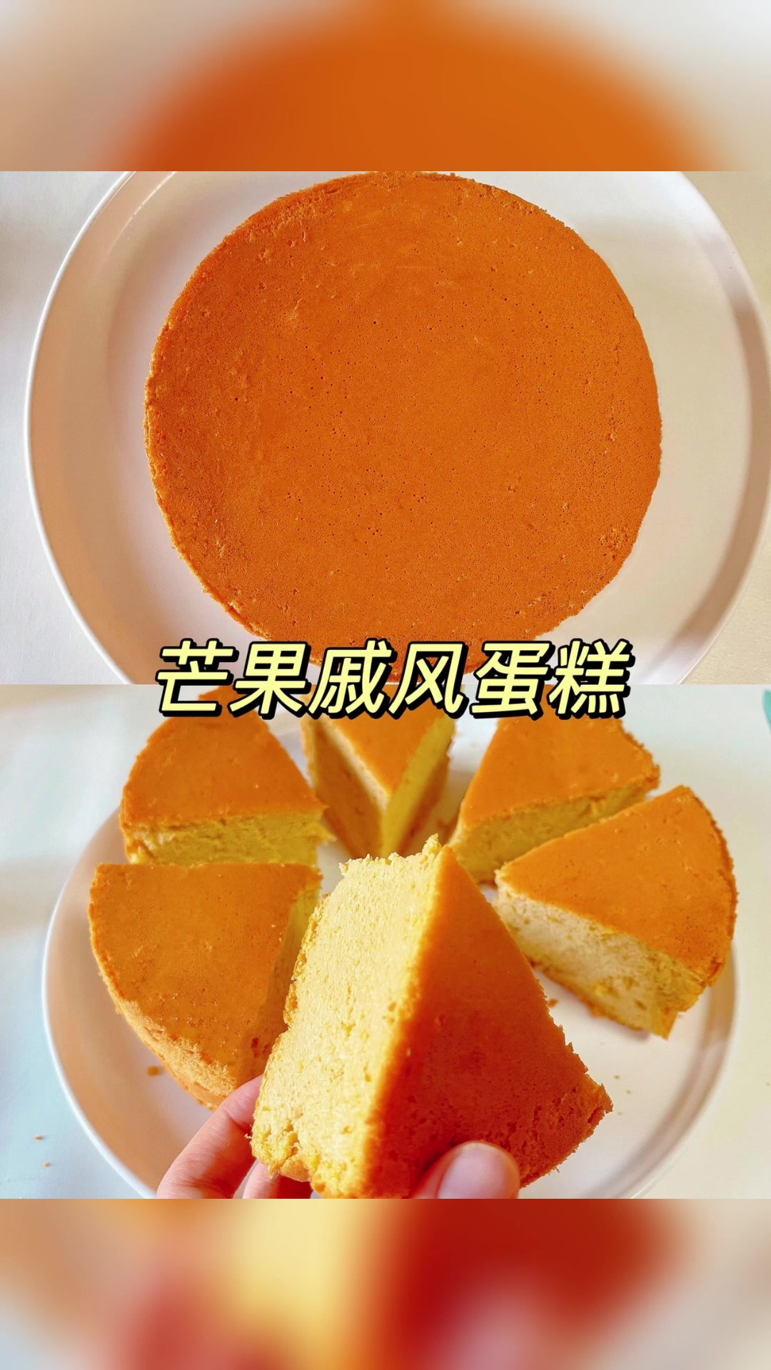 芒果戚风蛋糕美食分享
