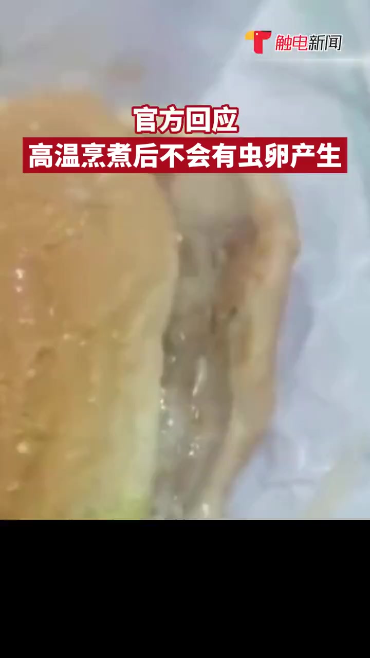 7月24日,福建泉州,有网友称在麦当劳的汉堡中发现蠕动白虫。麦当劳回应称该汉堡系外带两个多