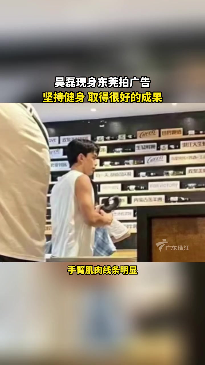 吴磊现身东莞拍广告 网友在东莞偶遇吴磊,吴磊这身材,果然是一个热爱健身的小伙子!吴磊 东莞