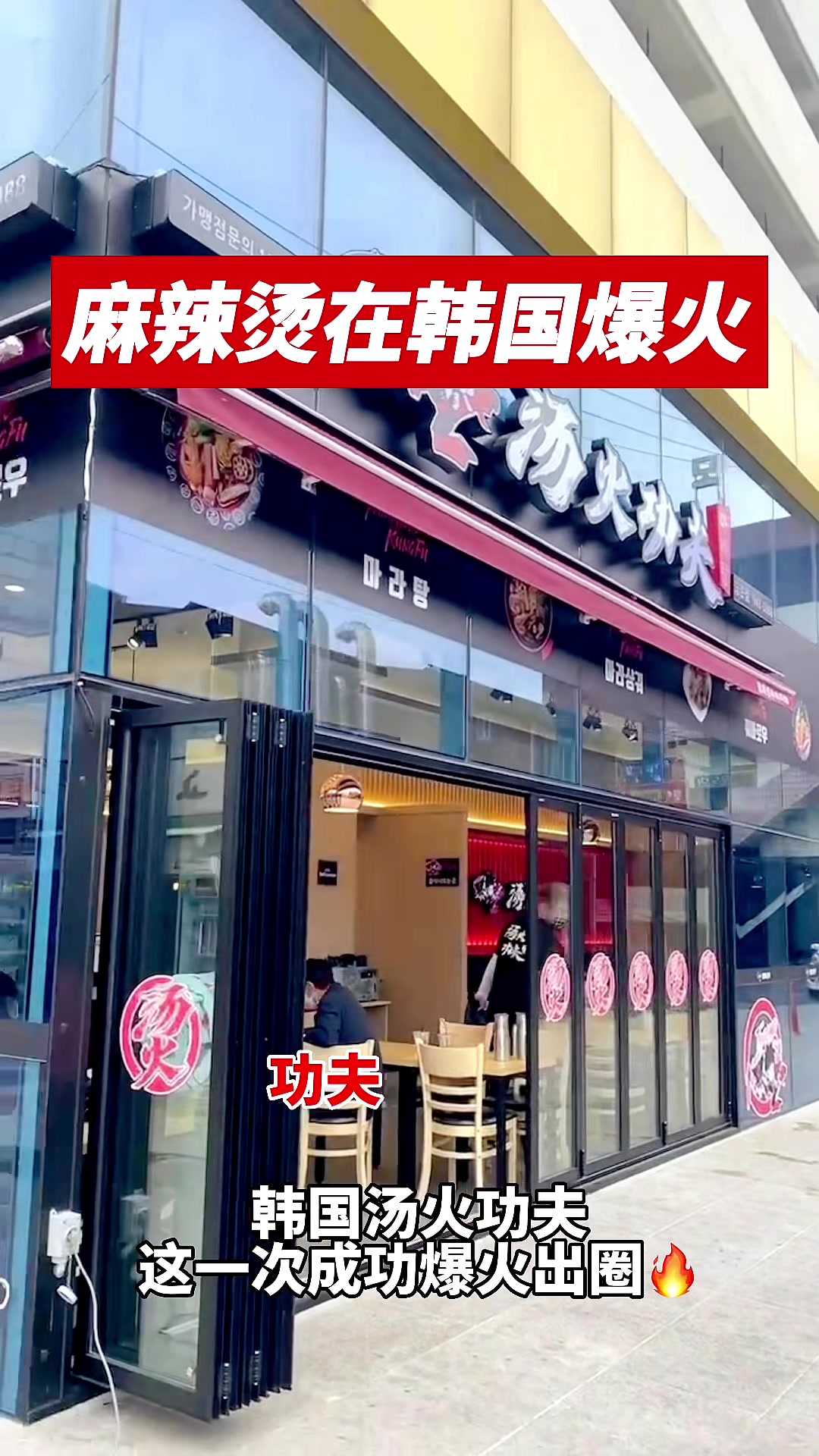 麻辣烫在韩国爆火,汤火功夫火爆出圈!