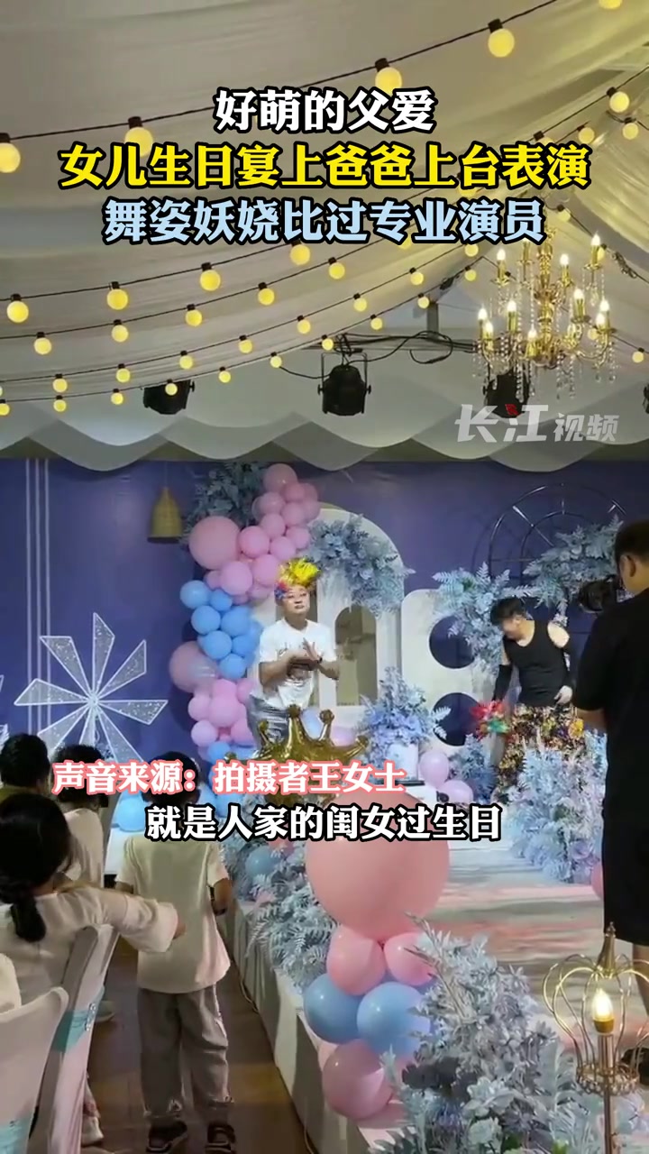 25日,山西晋城。女儿生日宴上爸爸上台表演,舞姿妖娆比过专业演员