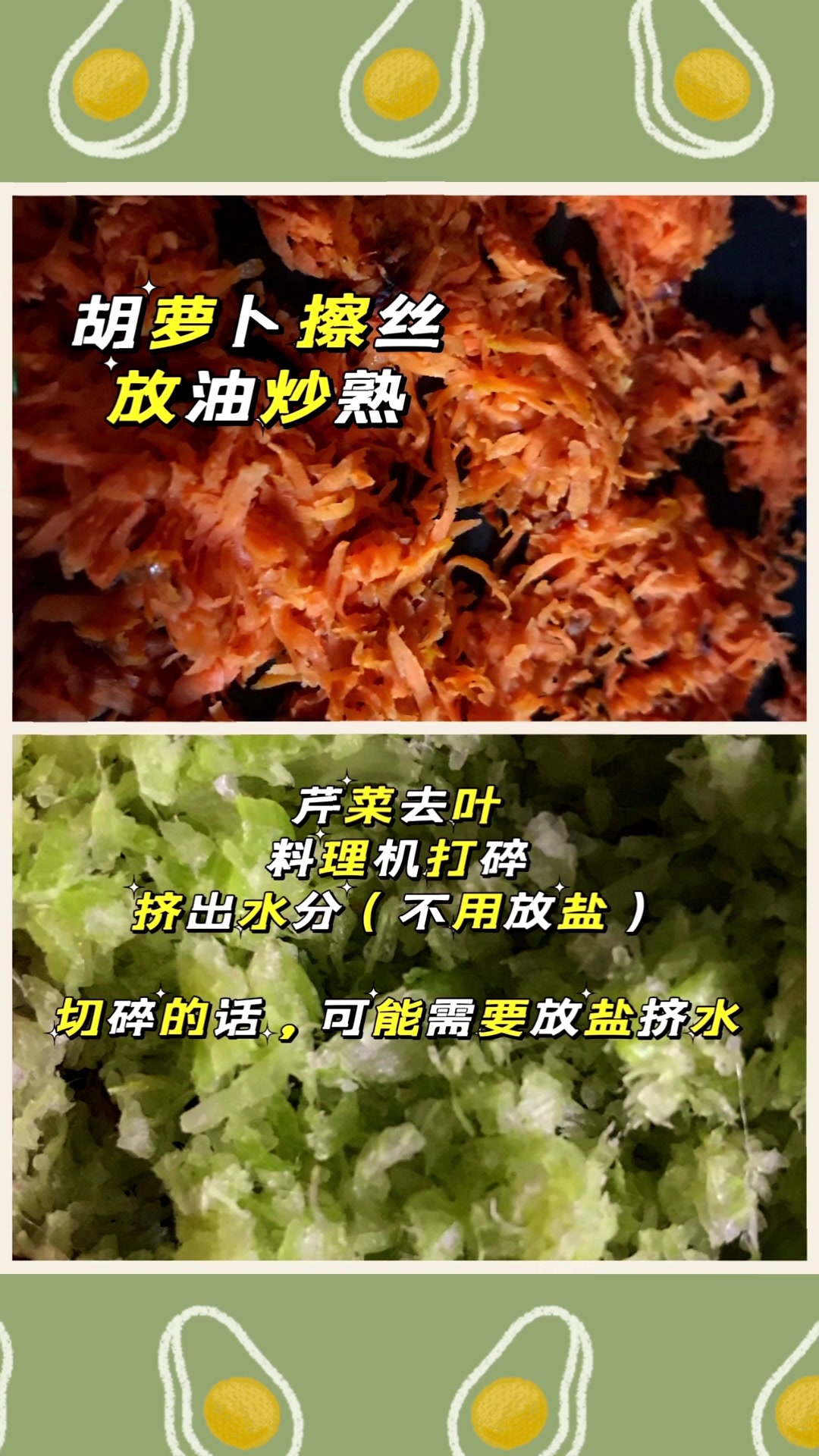 胡萝卜芹菜牛肉馅—两吃