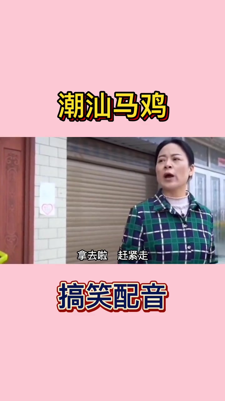 潮汕马鸡搞笑视频方言配音万万没想到爆笑三江锅