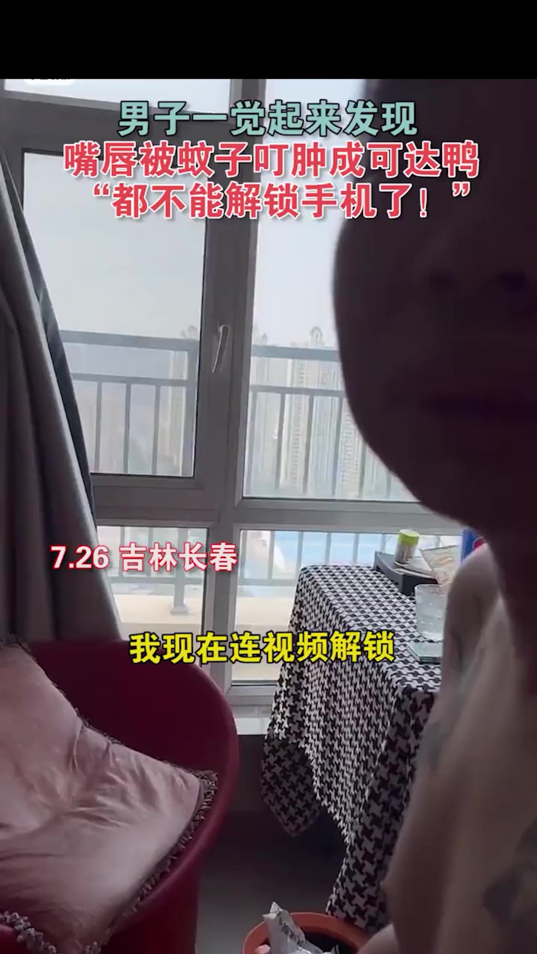 男子一觉醒来发现嘴唇被蚊子叮肿成可达鸭“都不能解锁手机了”!