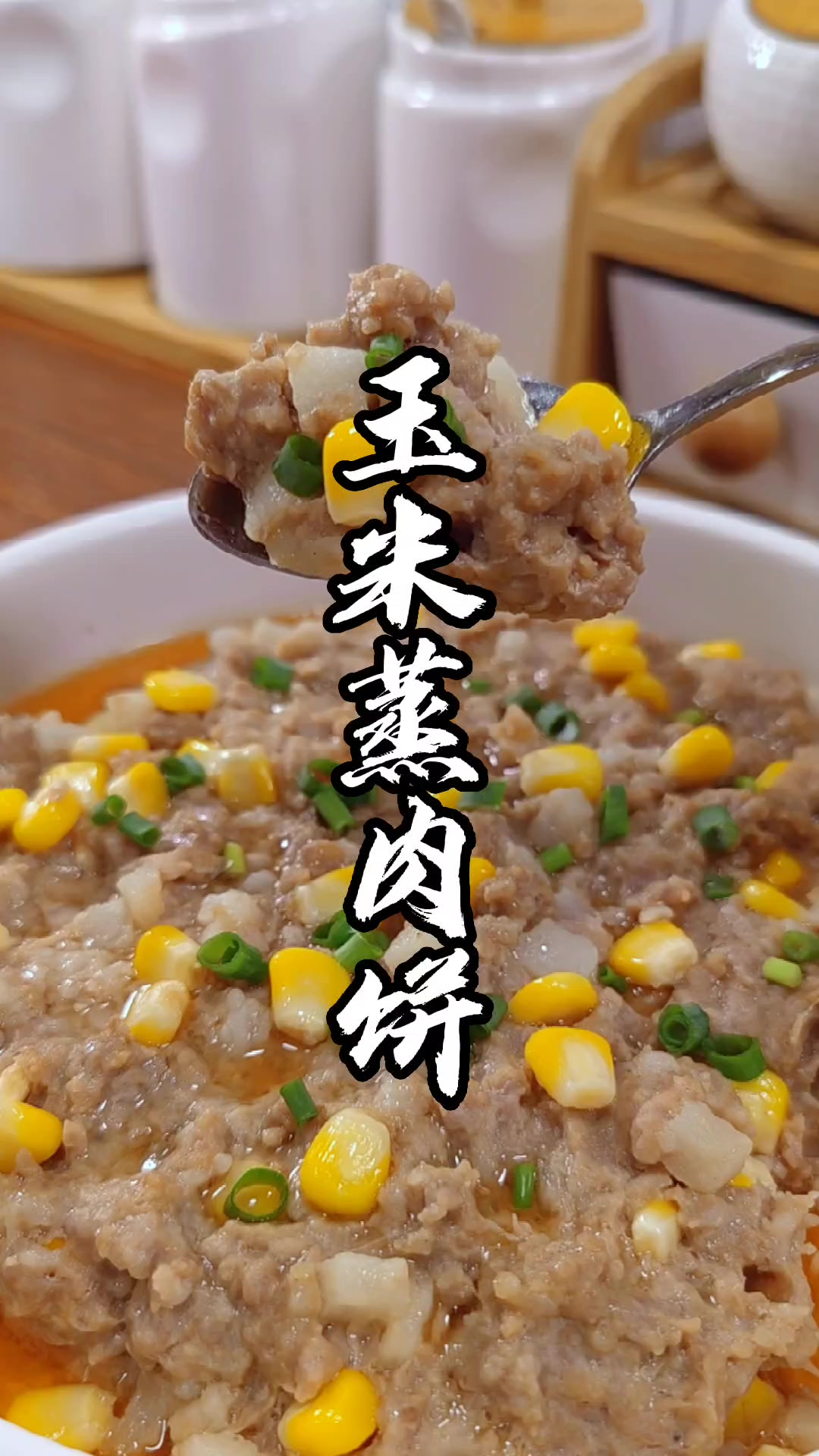 玉米蒸肉饼,简单营养又好吃,一周吃七次的家常菜