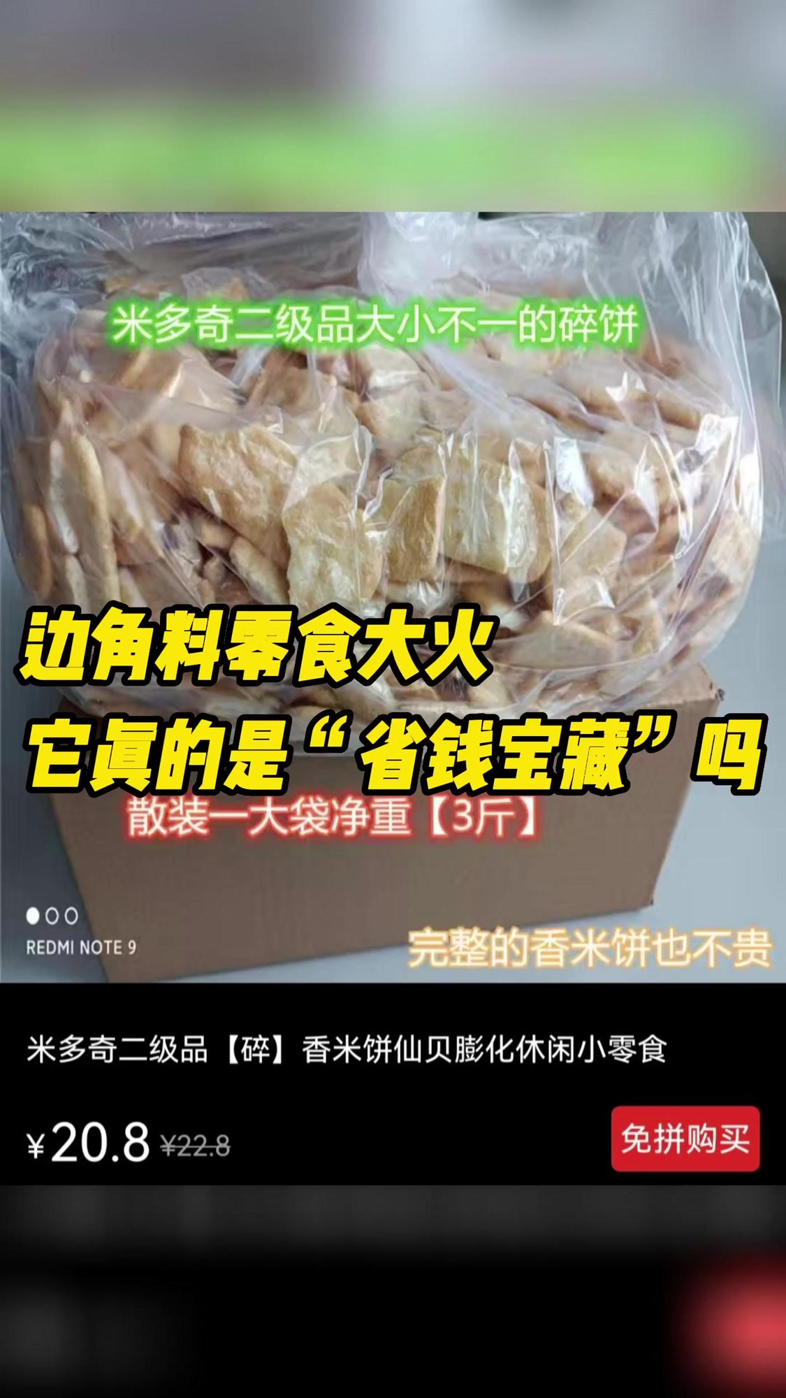 价格低分量足?“边角料”受宠,但它可能有食安风险