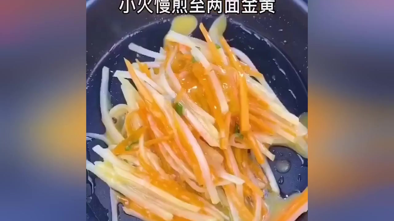 123_土豆丝和胡萝卜丝混合一起烤饼营养又美味