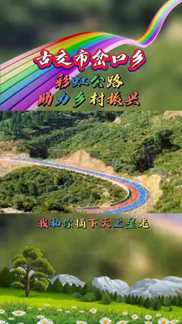 太原古交市岔口乡:彩虹公路与您一路同行