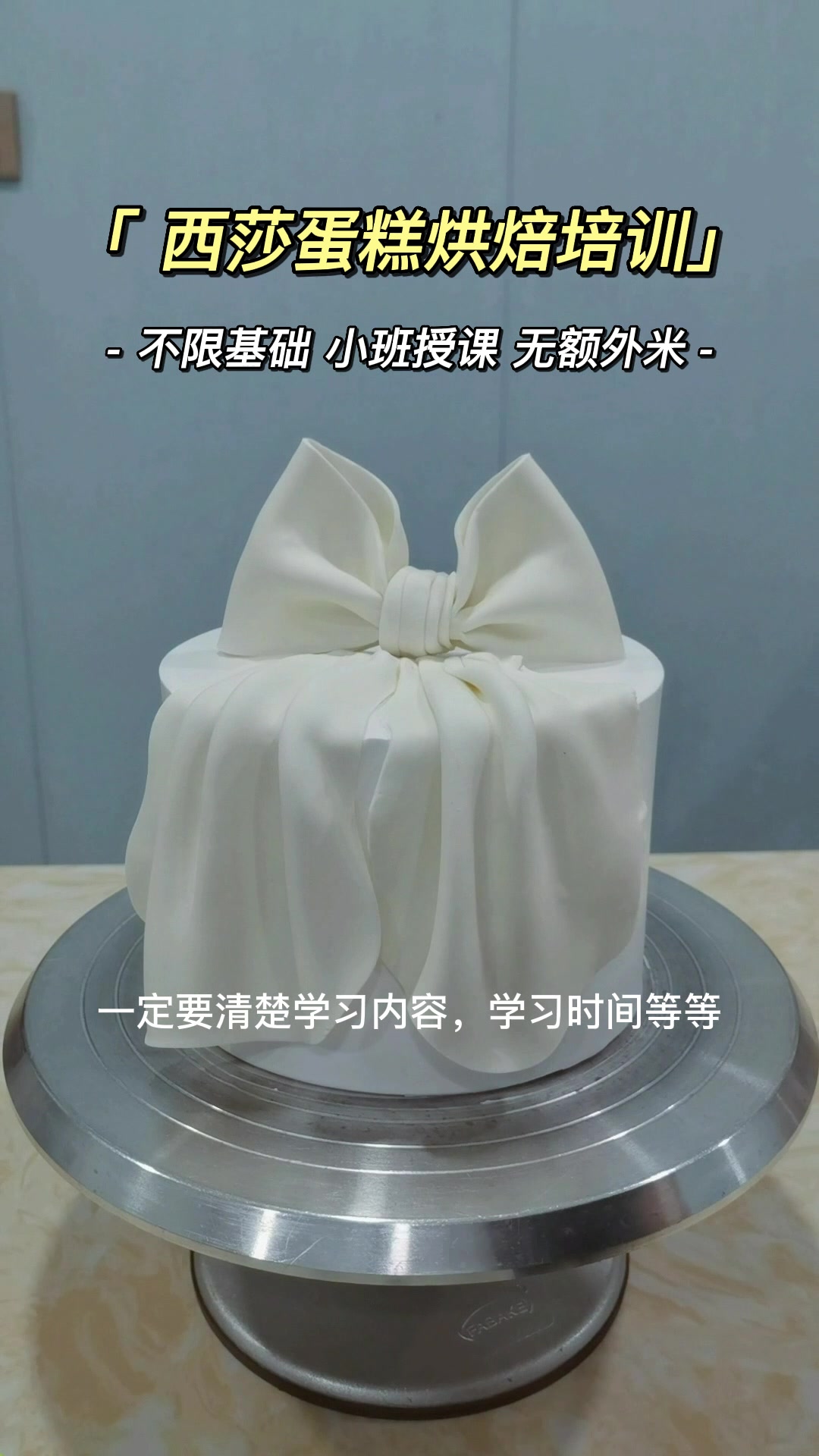 烘焙培训,天津烘焙培训学校展示学员练习制作蛋糕的过程;提供零基础翻糖蛋糕培训班,欢迎想学的