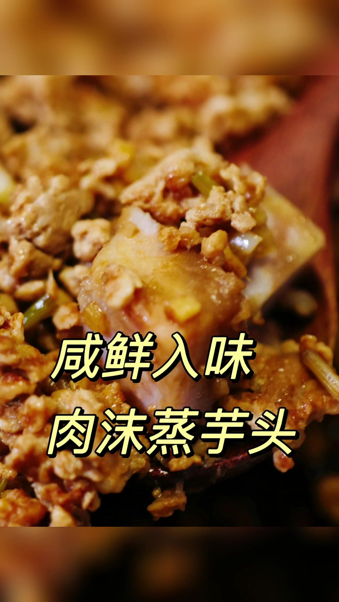 咸鲜入味肉末蒸芋头
