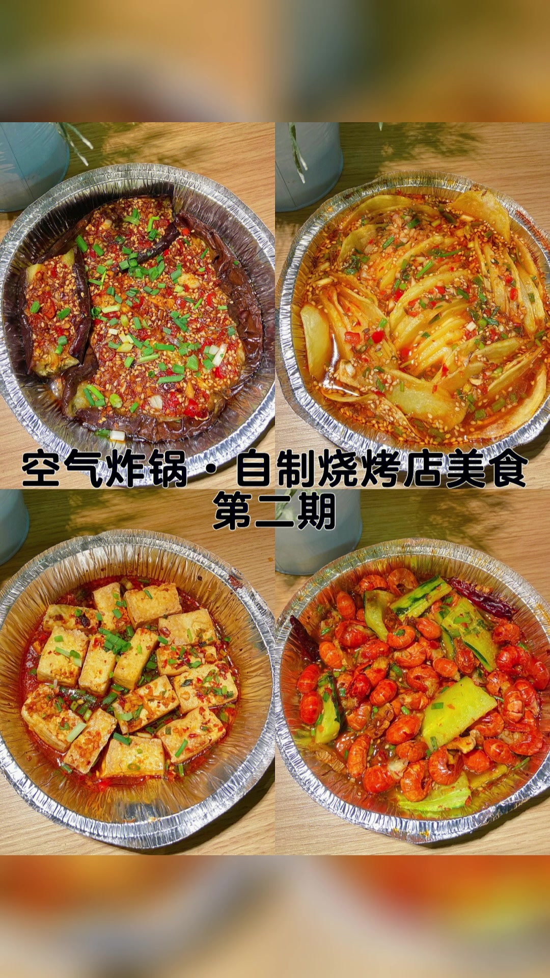 自制烧烤店美食。