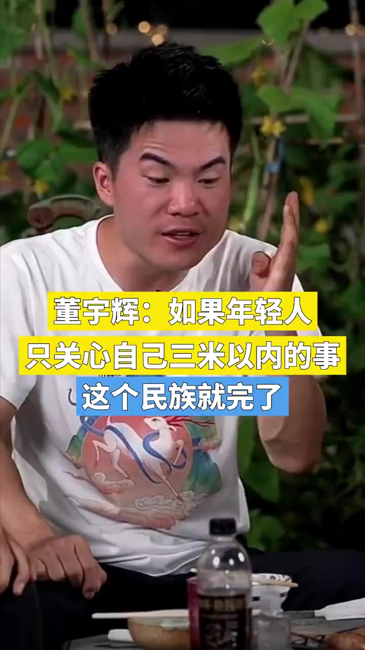 「董宇辉劝年轻人不要沉醉于虚拟世界:如果年轻人只关心自己三米以内的事,这个民族就完了」7月