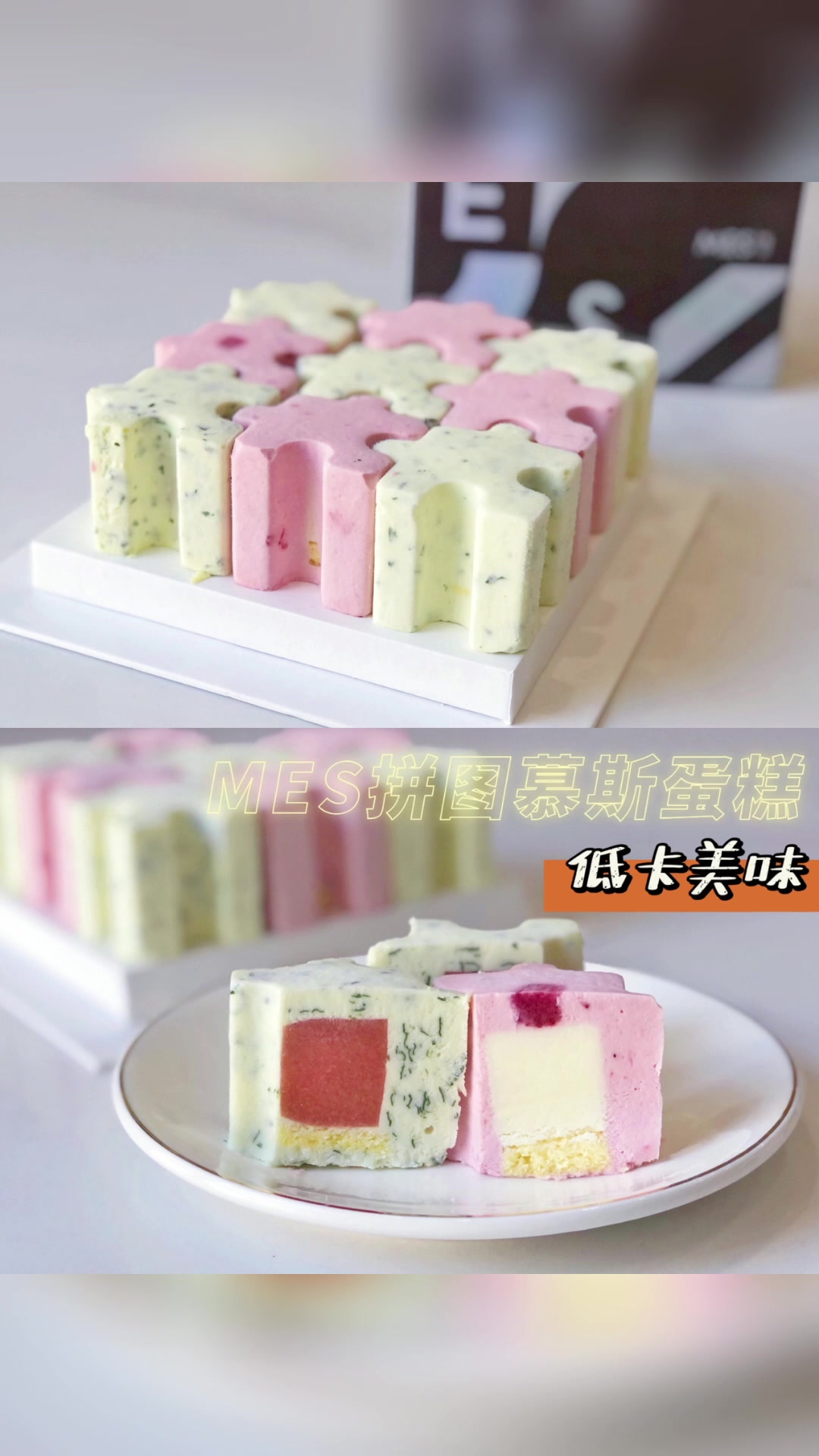 美味的拼图慕斯蛋糕