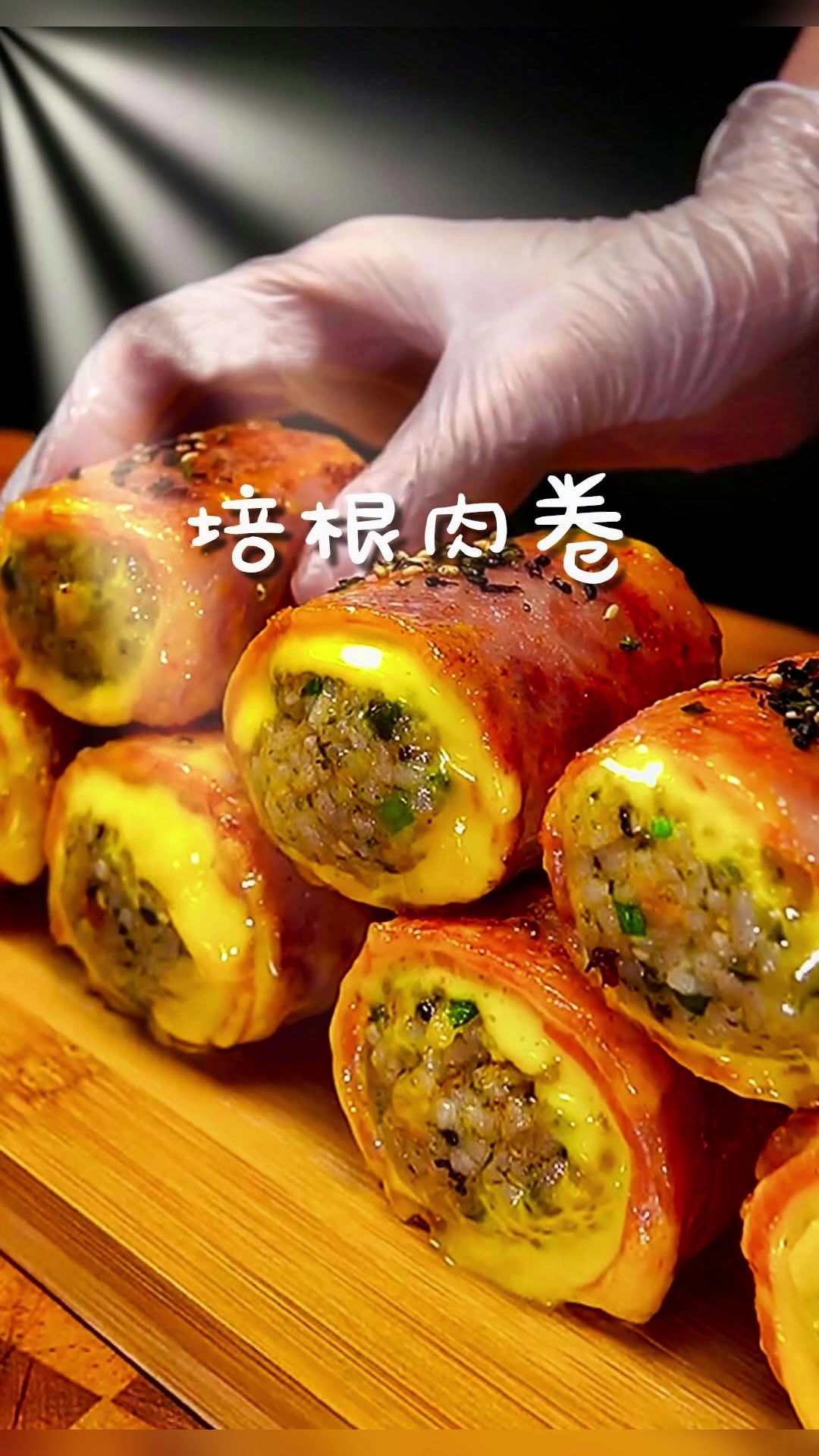 做法简单的培根肉卷