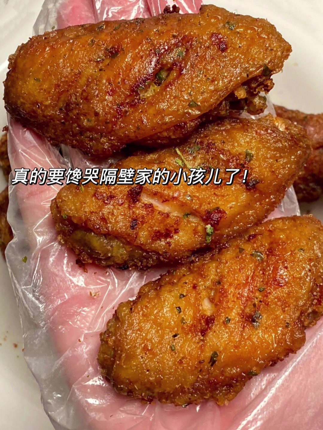 炸鸡翅的神仙做法。