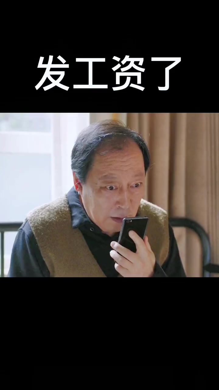 我今天发工资了,今晚来我家 表情包 搞笑视频