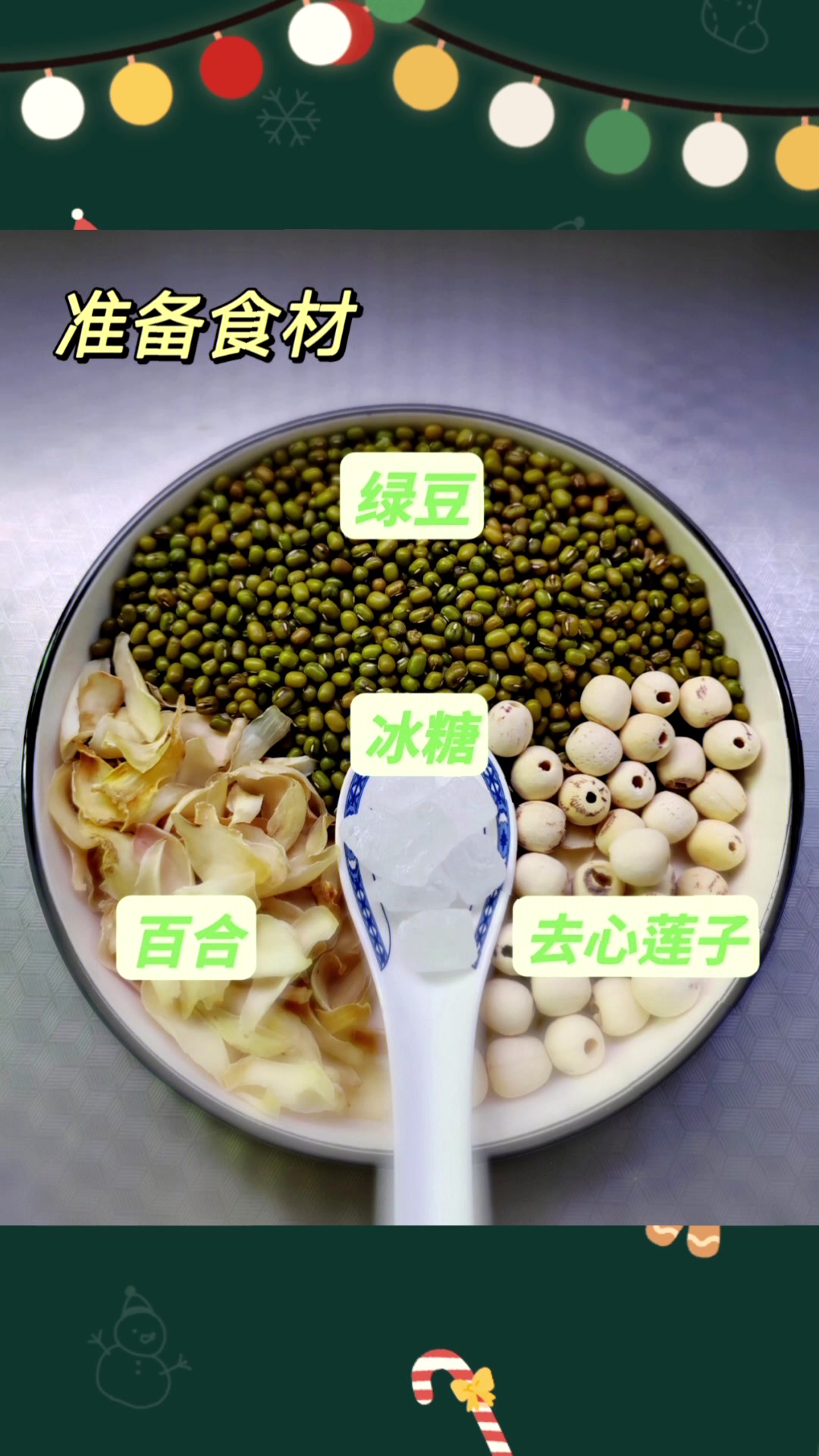 清心莲子百合绿豆汤—清热解毒、降火安神!