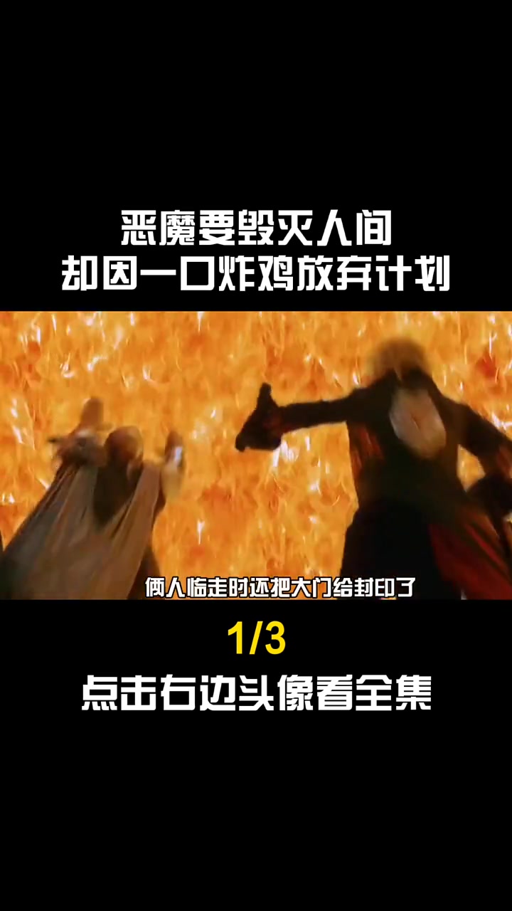 恶魔要毁灭人间,却因一口炸鸡放弃计划