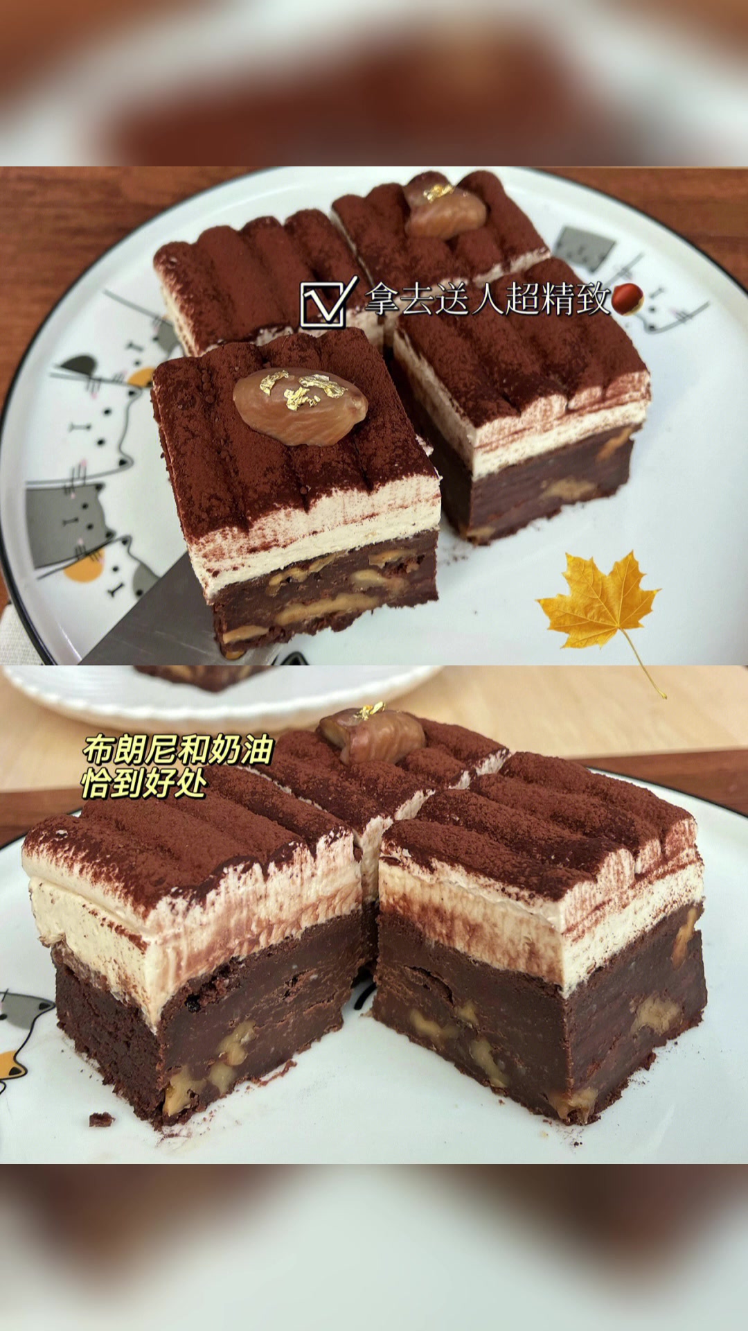 栗子慕斯布朗尼蛋糕