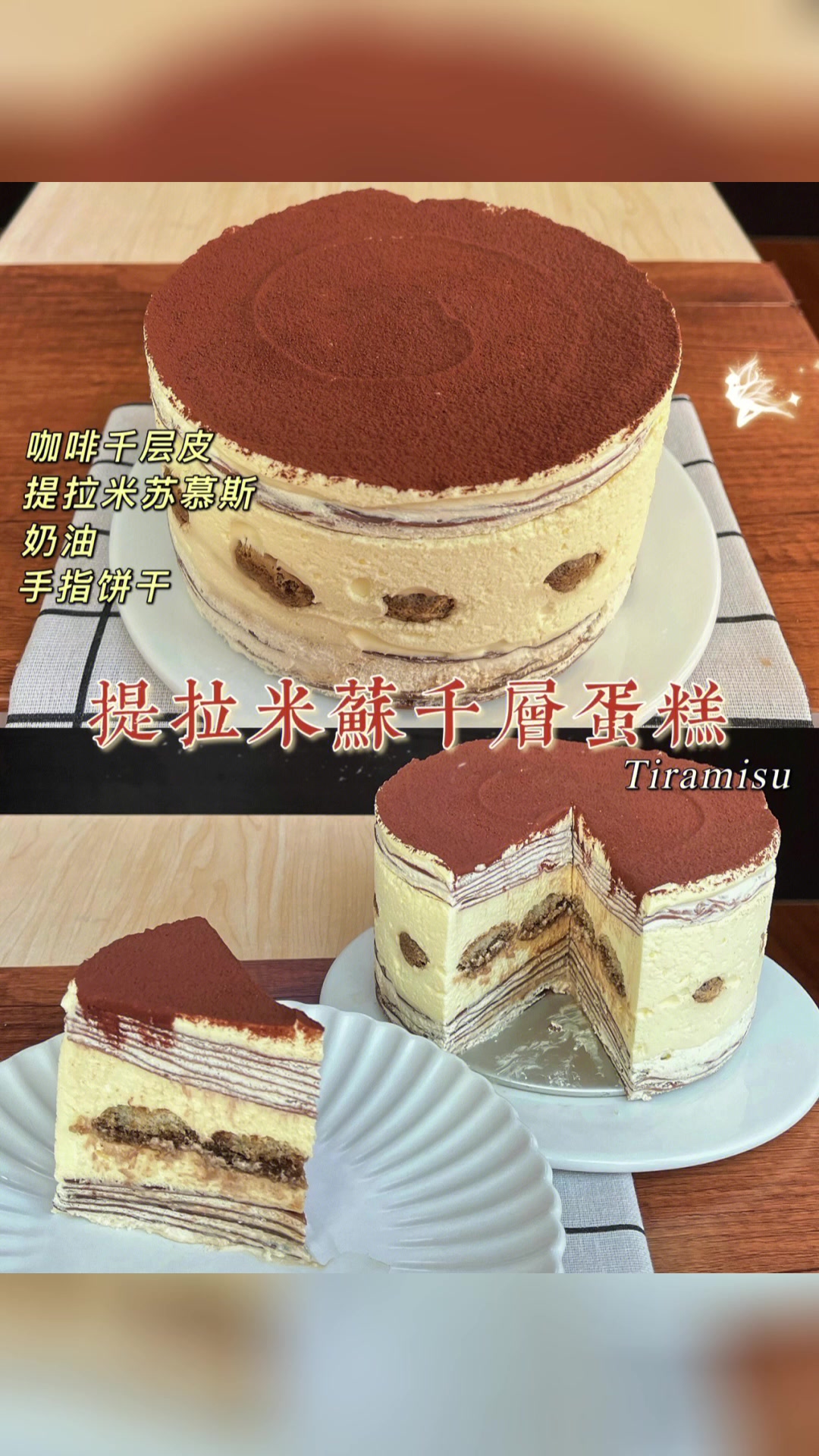 提拉米苏千层蛋糕。