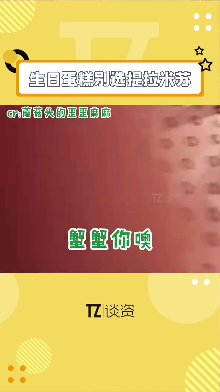 过生日吹蜡烛千万别选提拉米苏,不然遭殃的就是别人哈哈……生日蛋糕 生日蛋糕别选提拉米苏的原