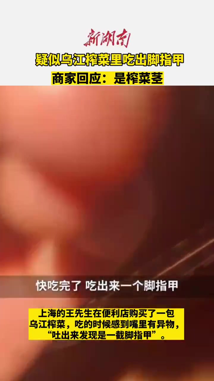 疑似乌江榨菜里吃出脚指甲?商家回应:是榨菜茎!