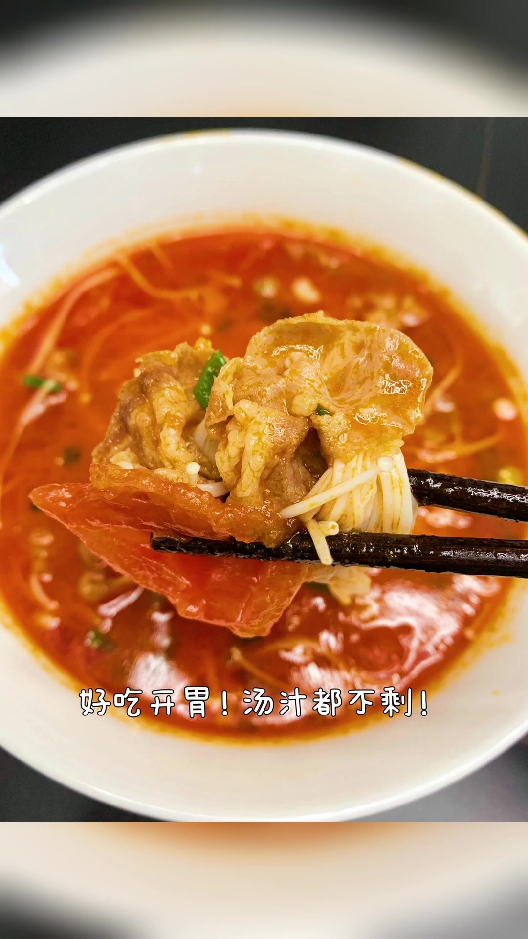 番茄肥牛汤5分钟搞定。