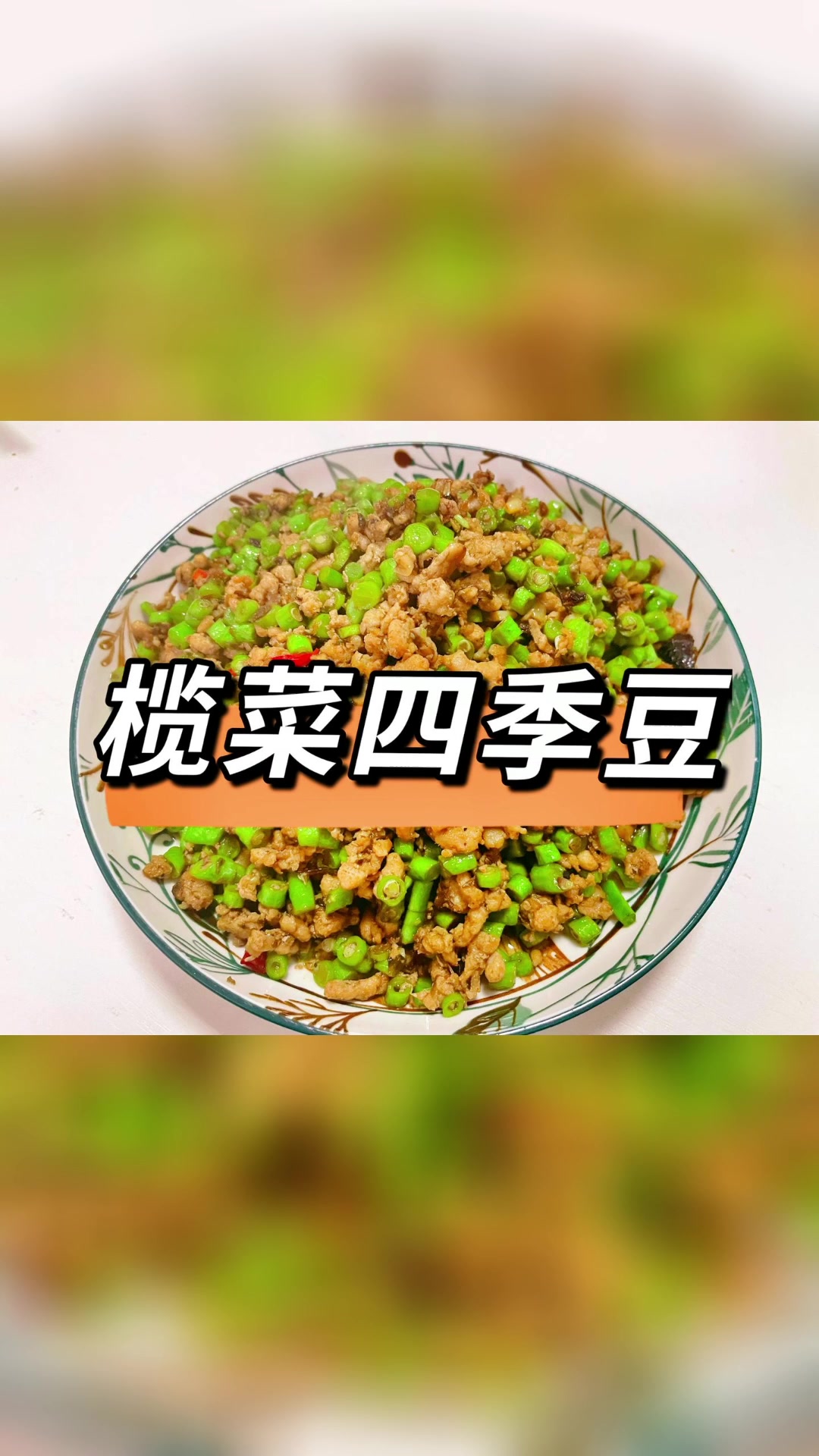 肉末豆角下饭菜做法分享