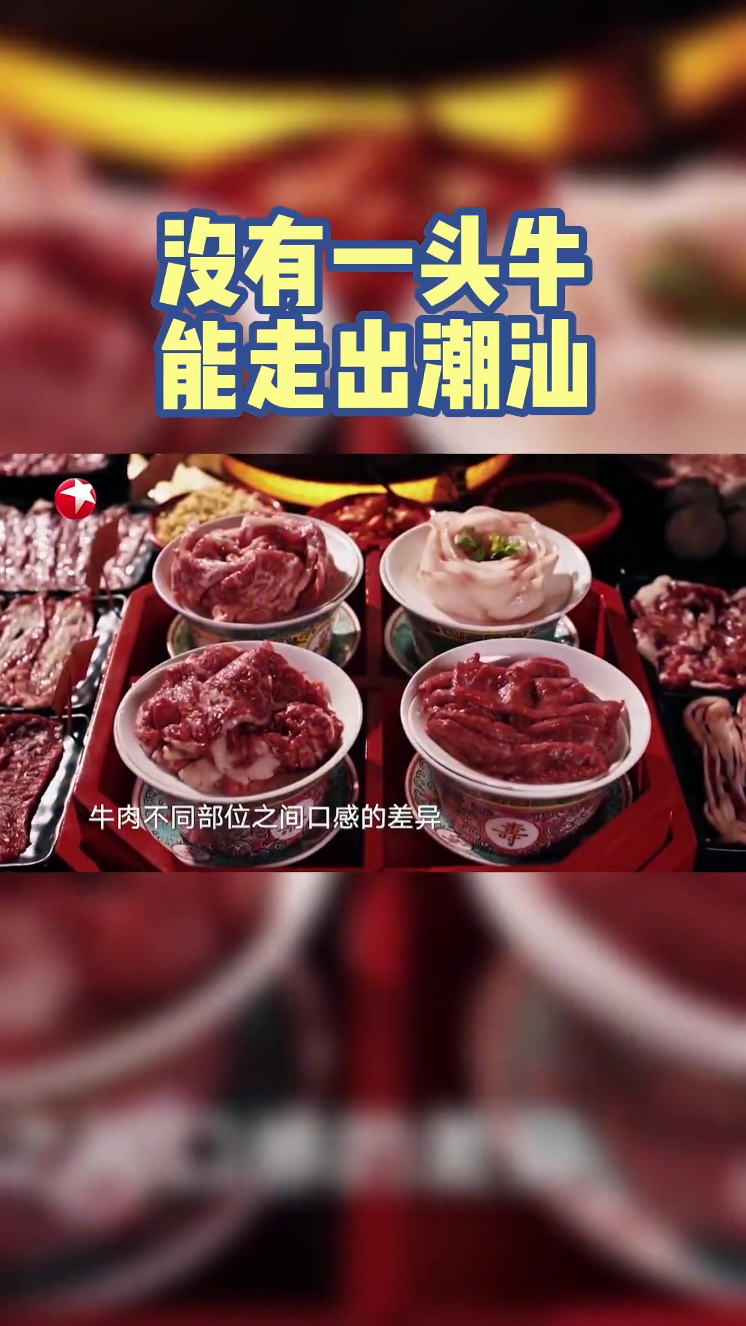 打卡吧吃货团2 “客人到潮汕,请他们吃的第一顿美食一定是潮汕牛肉火锅”,简单的话语,道尽了