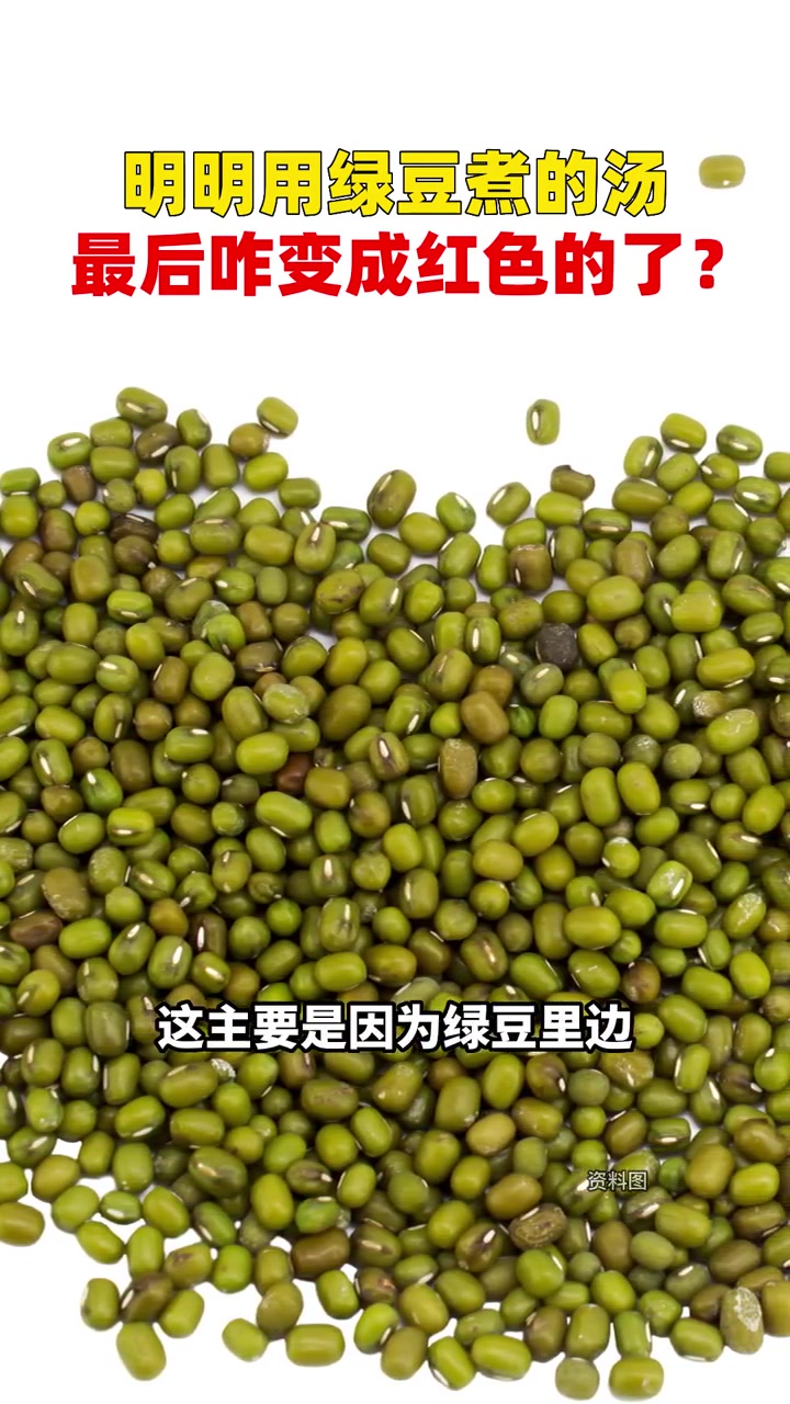 明明用绿豆煮的汤,最后咋变成红色的了?解暑 绿豆汤 科普