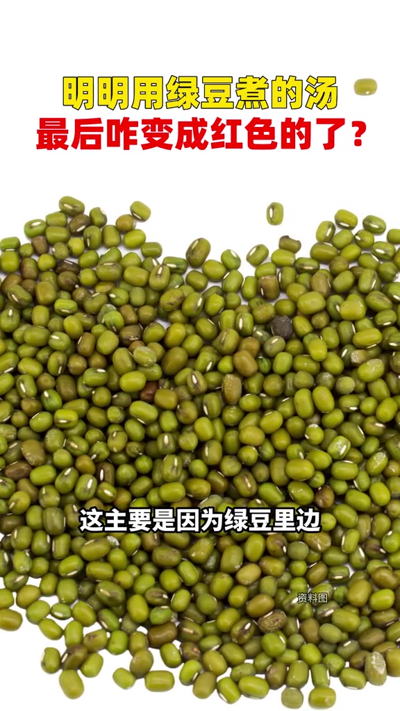 明明用绿豆煮的汤,最后咋变成红色的了?