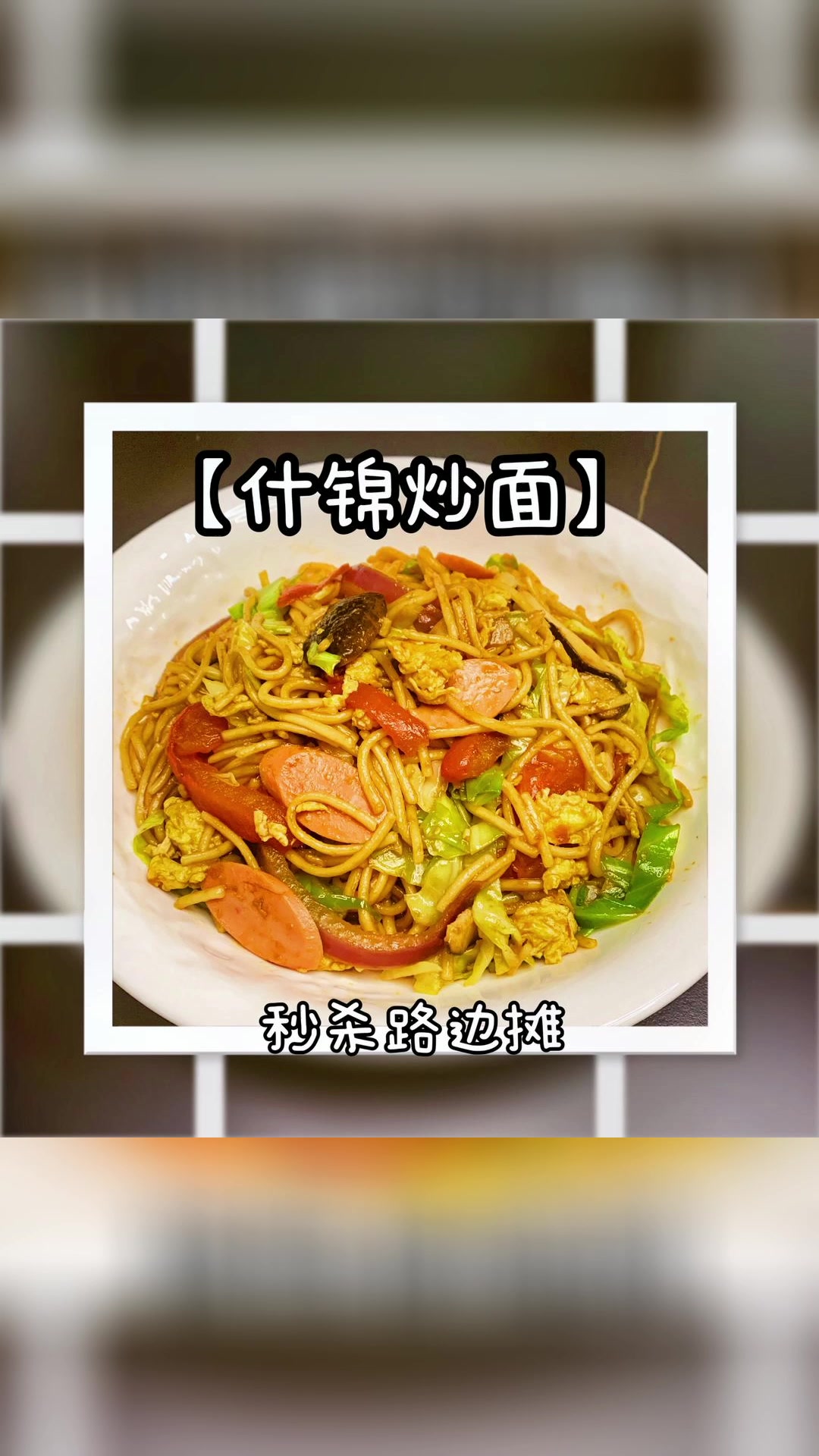 什锦炒面秒杀路边摊