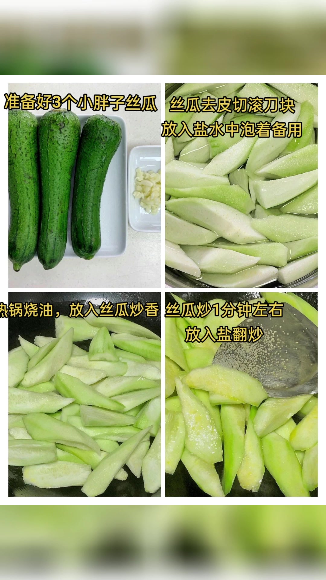 自制美食清炒丝瓜