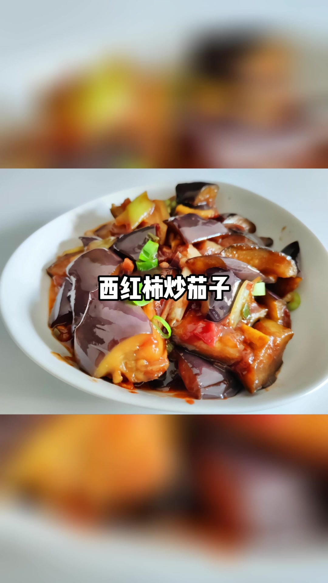 西红柿炒茄子美食分享