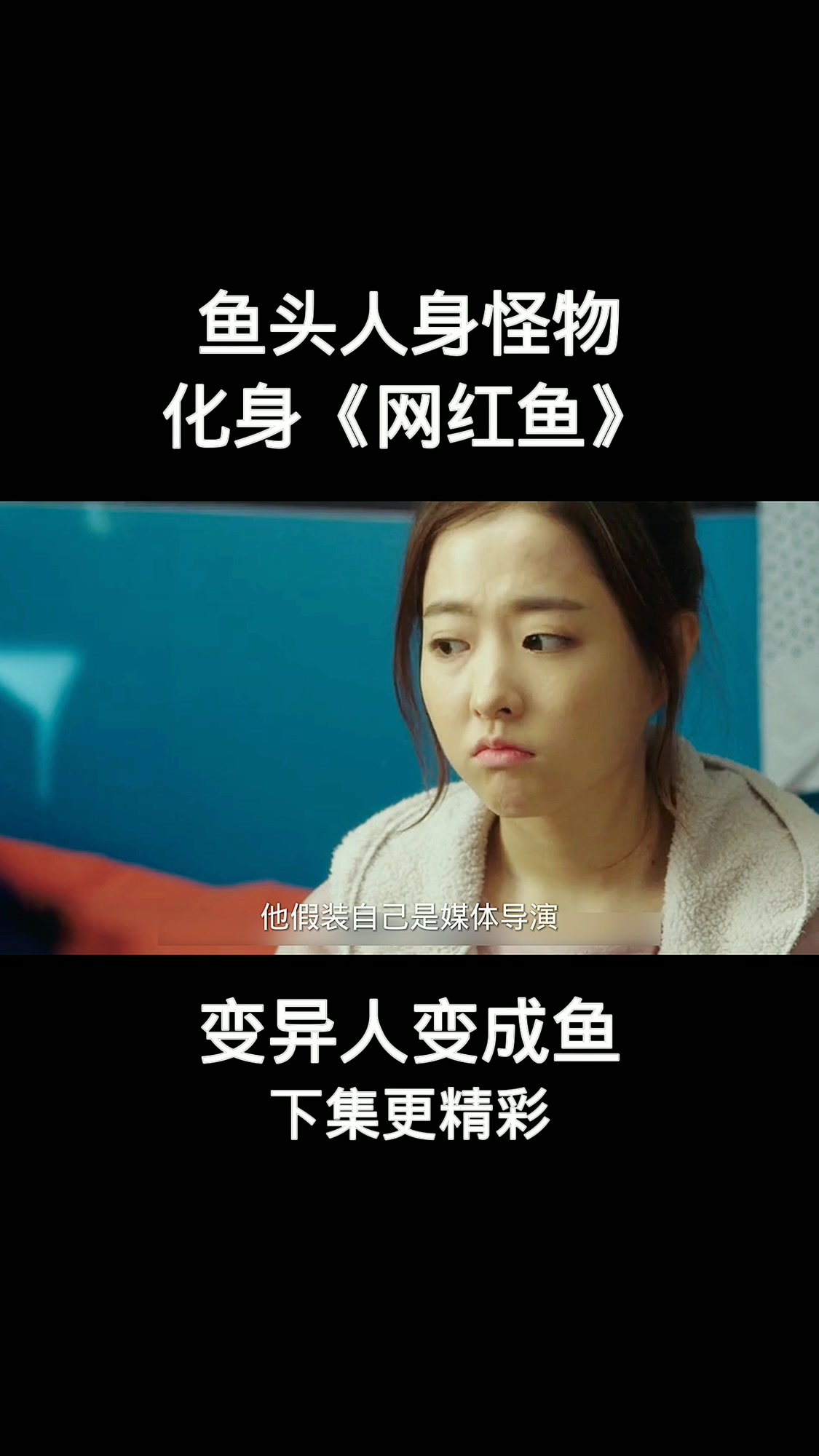 鱼头人身怪物,化身《网红鱼》