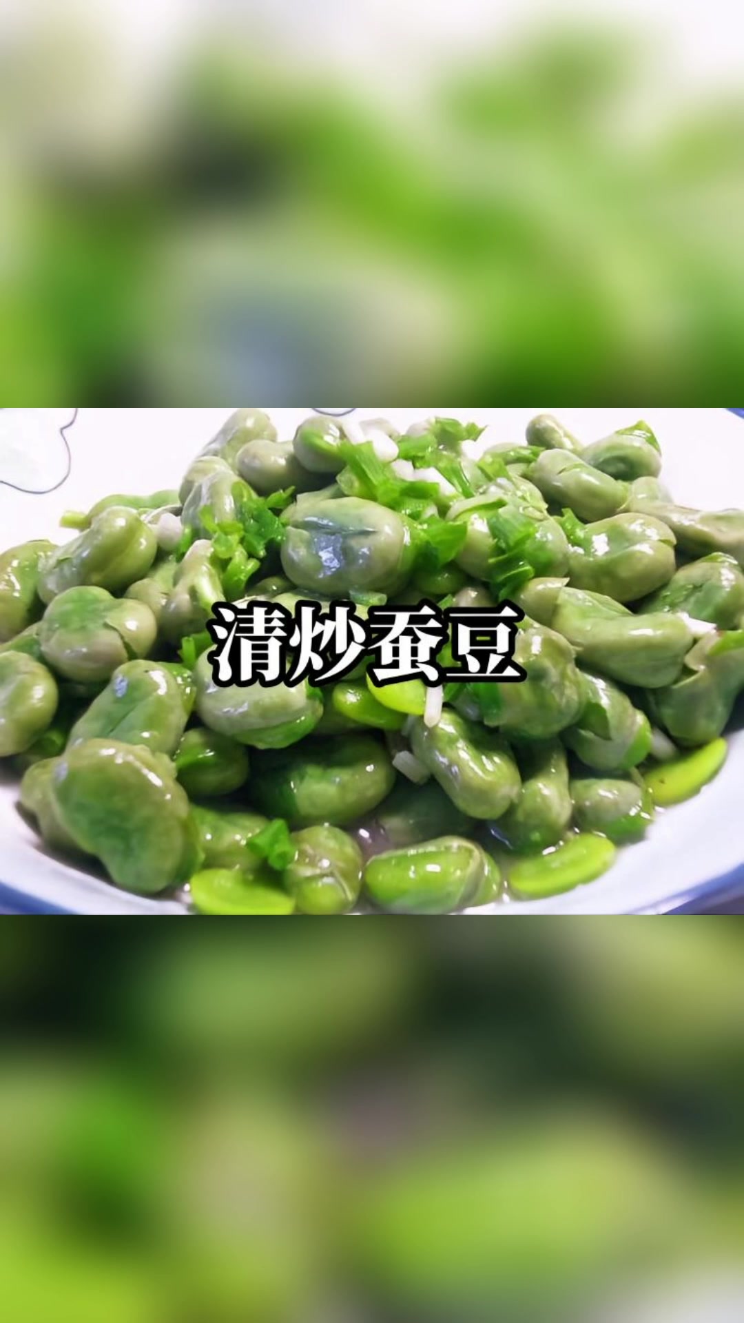 清炒蚕豆好吃解腻