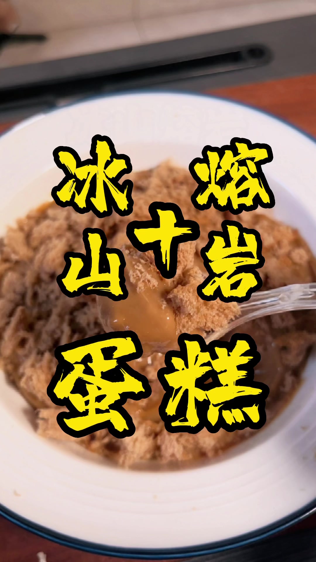 冰山熔岩巧克力蛋糕,只需要三种材料就能让你吃到停不下来