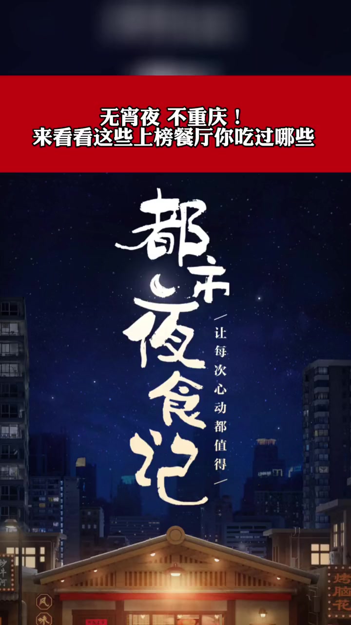 都市夜食记 无宵夜不重庆!即使深夜,也要用心照顾自己,来看看 重庆夜宵天花板有哪些 用心生
