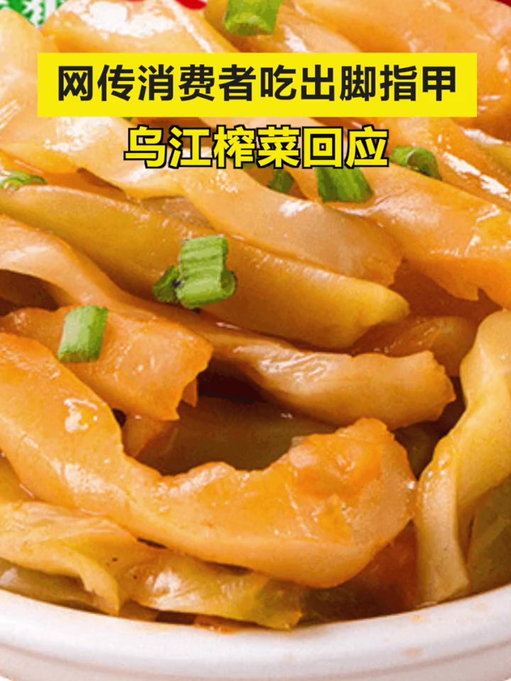 「乌江榨菜回应网传消费者吃出脚指甲」“公司已于第一时间对消费者反馈的情况进行核实。目前,该