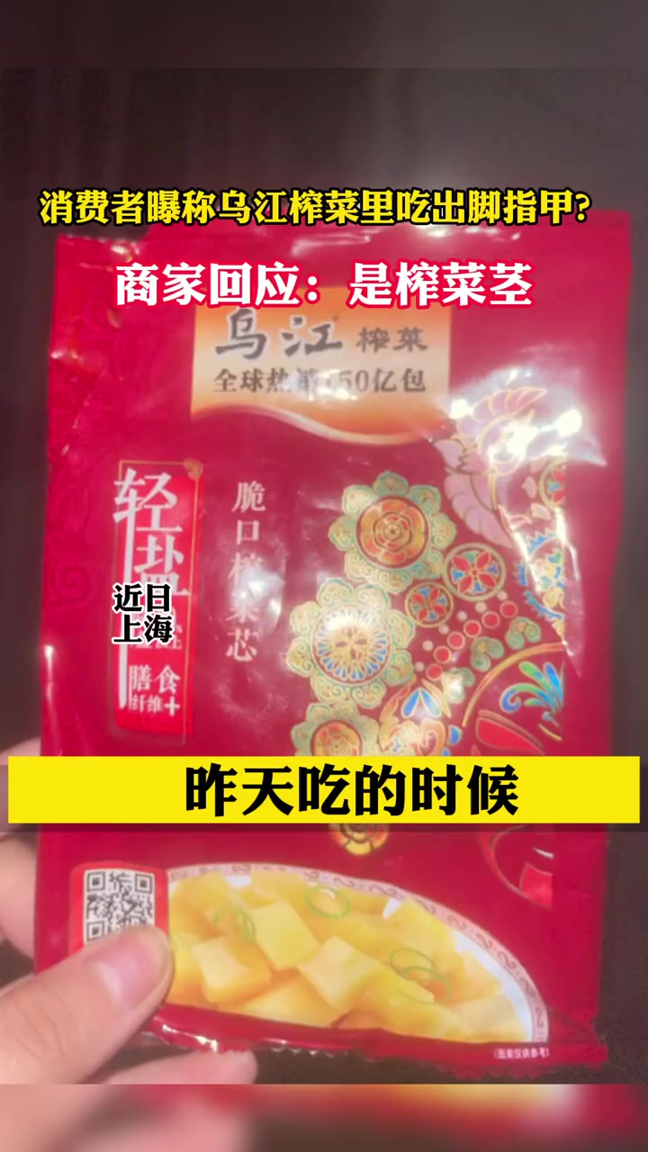 乌江榨菜回应网传消费者吃出脚指甲:网传异物为榨菜原料青菜头根茎