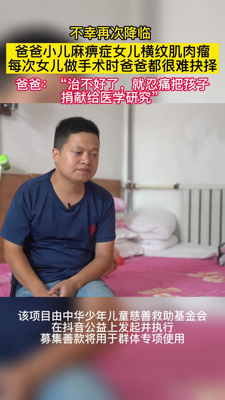 爸爸小儿麻痹症,女儿横纹肌肉瘤。爸爸:如果治不好,就忍痛把孩子捐给医学研究!泪目 看哭了 