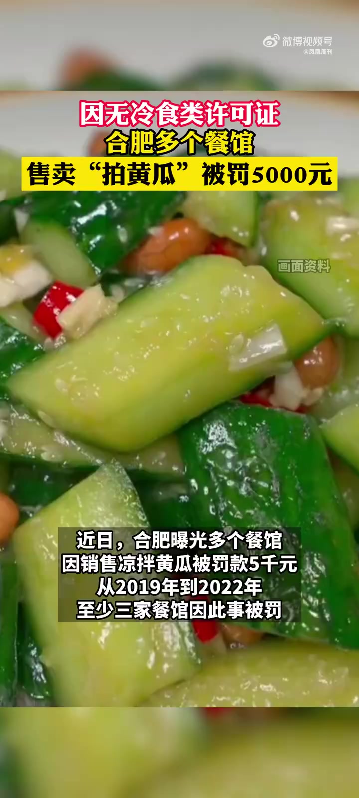 「监管部门回应餐馆卖拍黄瓜被罚5000元」合肥多个餐馆售卖拍黄瓜被罚5000元 据报道,近