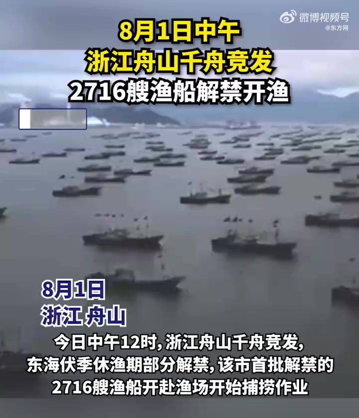 「千舟竞发!浙江舟山2198艘渔船开渔出海」8月1日,据浙江舟山广电消息,中午12点东海部