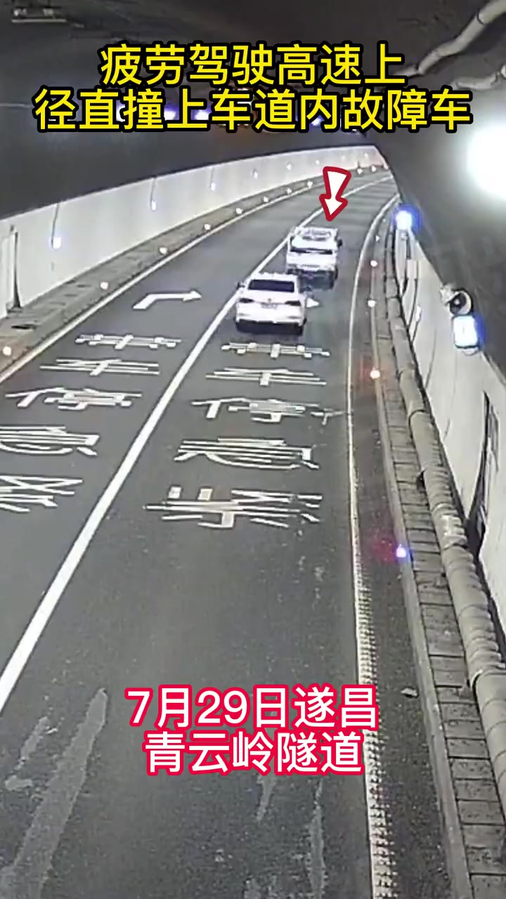 「危险!疲劳驾驶隧道内径直撞上故障车」夏季整治百日行动 7月29日下午两点40左右,丽水遂