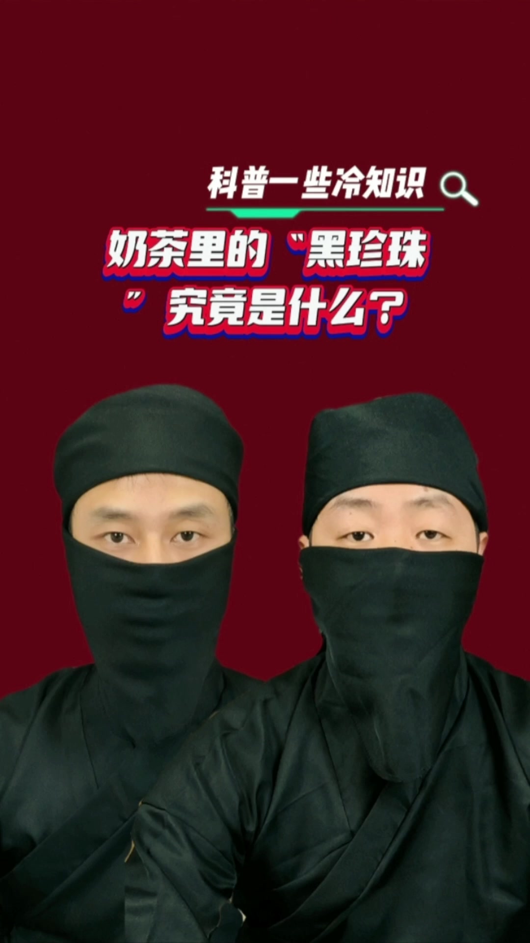 奶茶里的“黑珍珠”究竟是什么?