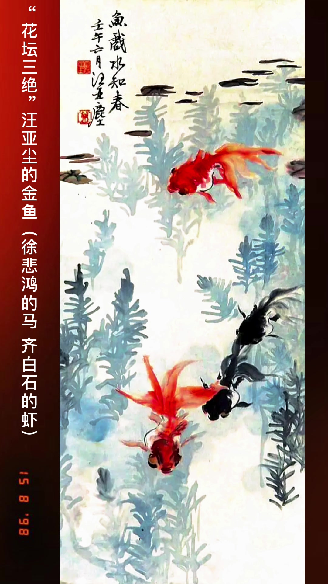 “花坛三绝”汪亚尘的金鱼(徐悲鸿的马、齐白石的虾)