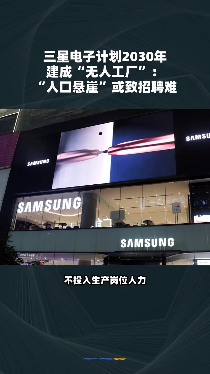 三星电子计划2030年建成“无人工厂”:“人口悬崖”或致招聘难