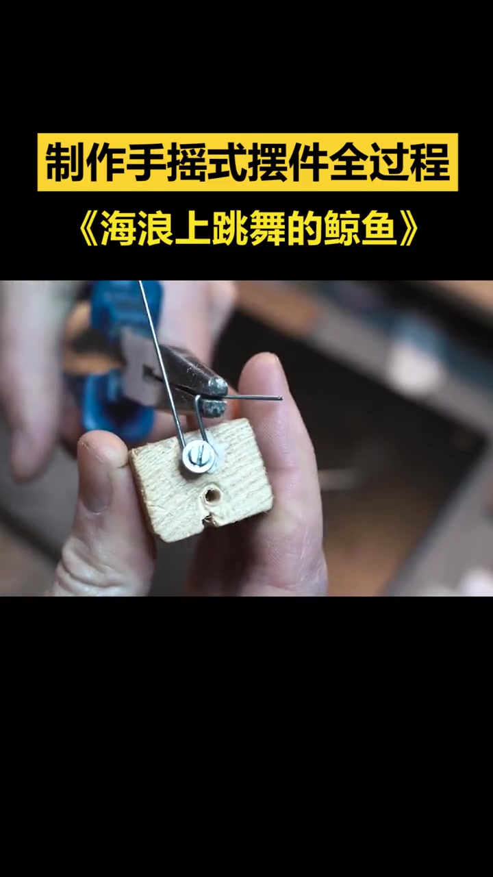 制作手摇式摆件全过程,海浪上跳舞的鲸鱼 解压 手工