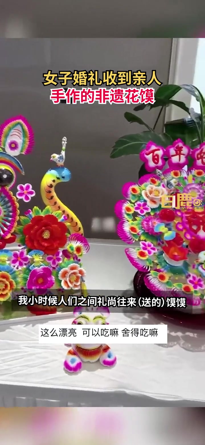 女子结婚家人送非遗花馍陪嫁 花馍 非遗