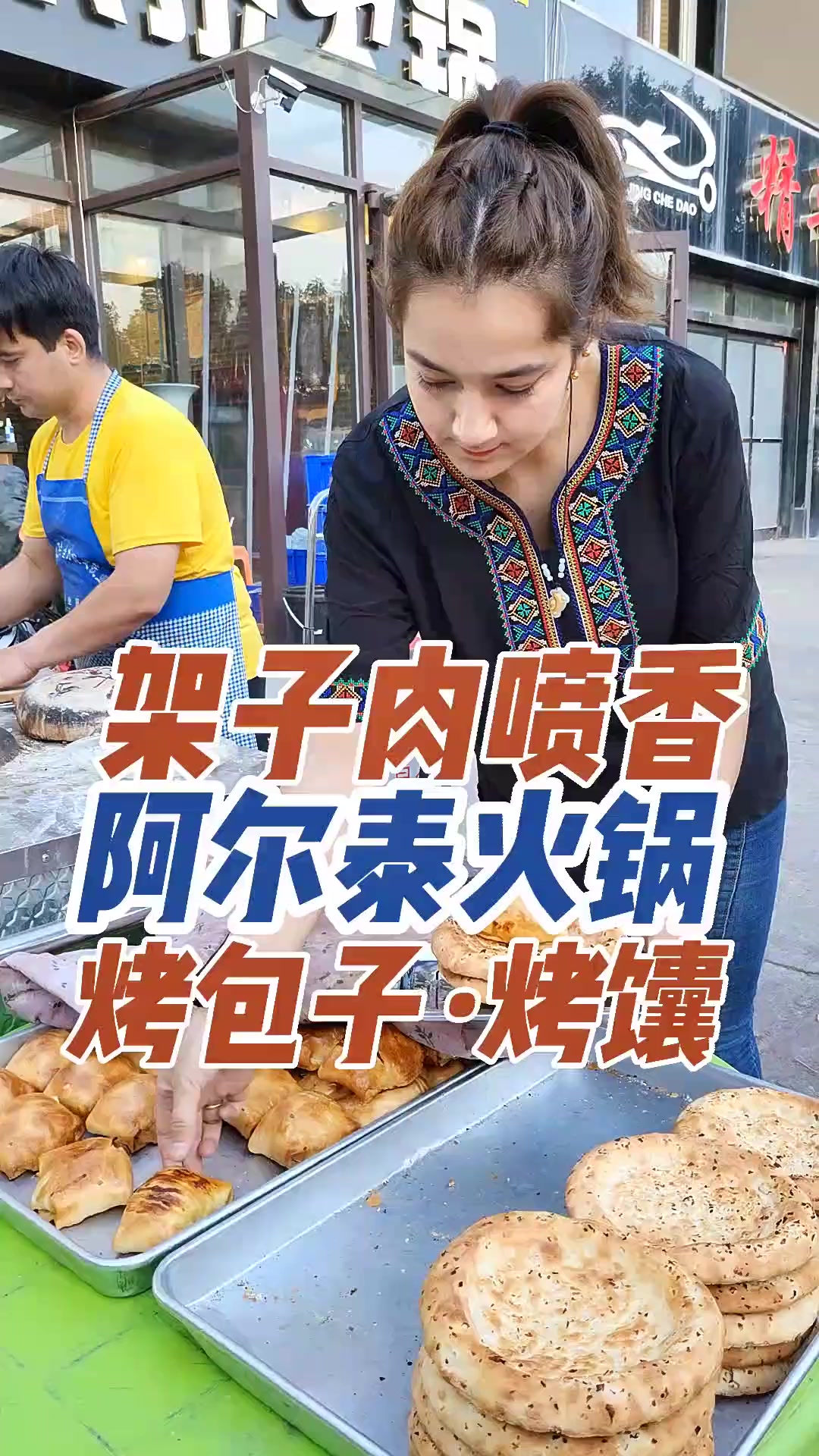 在沧州吃烤包子、架子肉
